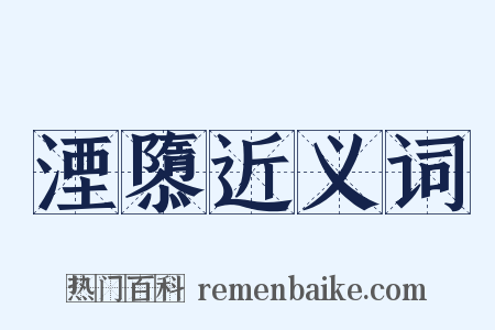 湮隳近义词是什么意思的图片
